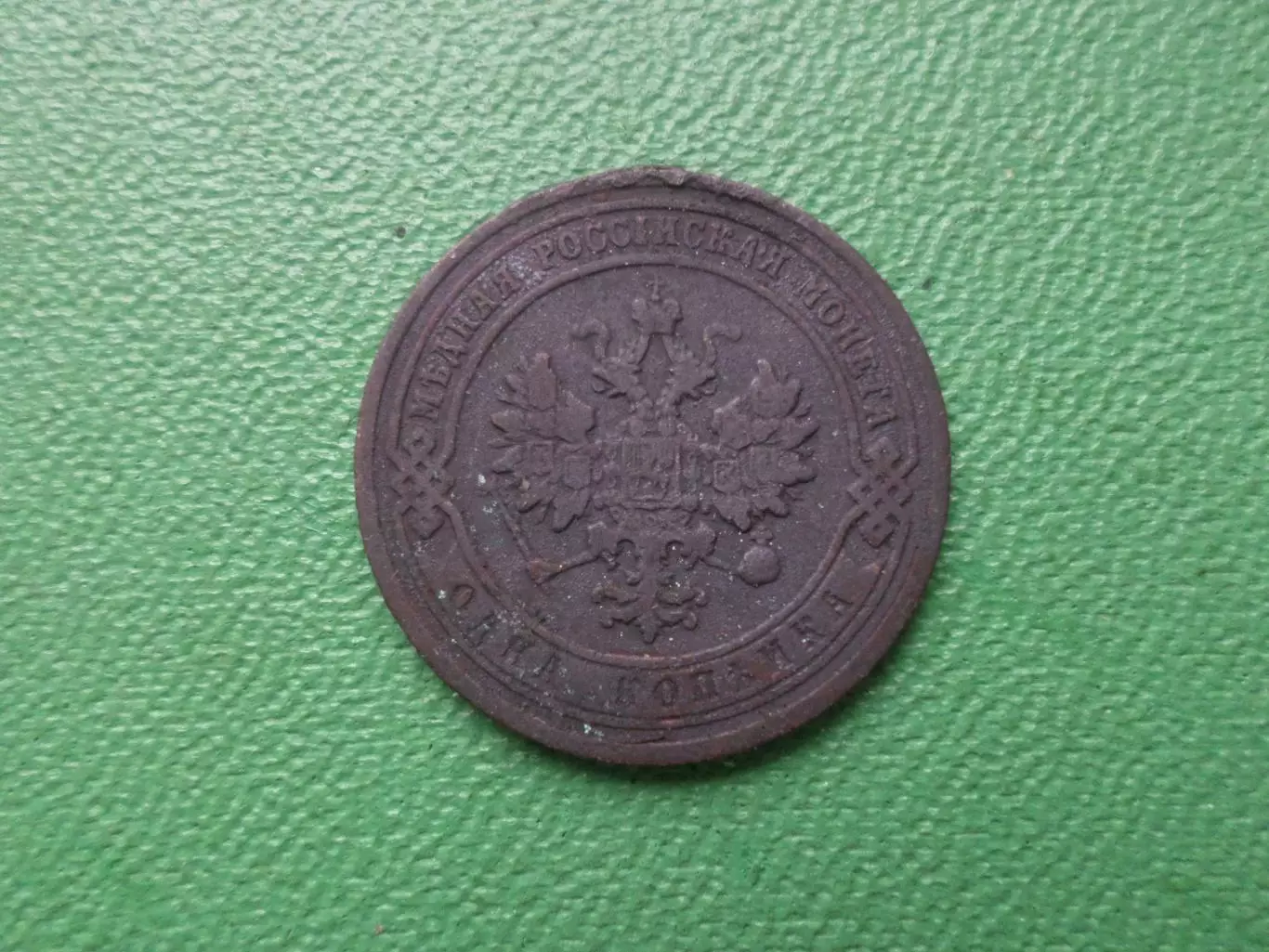 Монета 1 копейка 1903 г 1