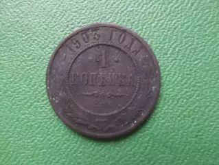 Монета 1 копейка 1903 г