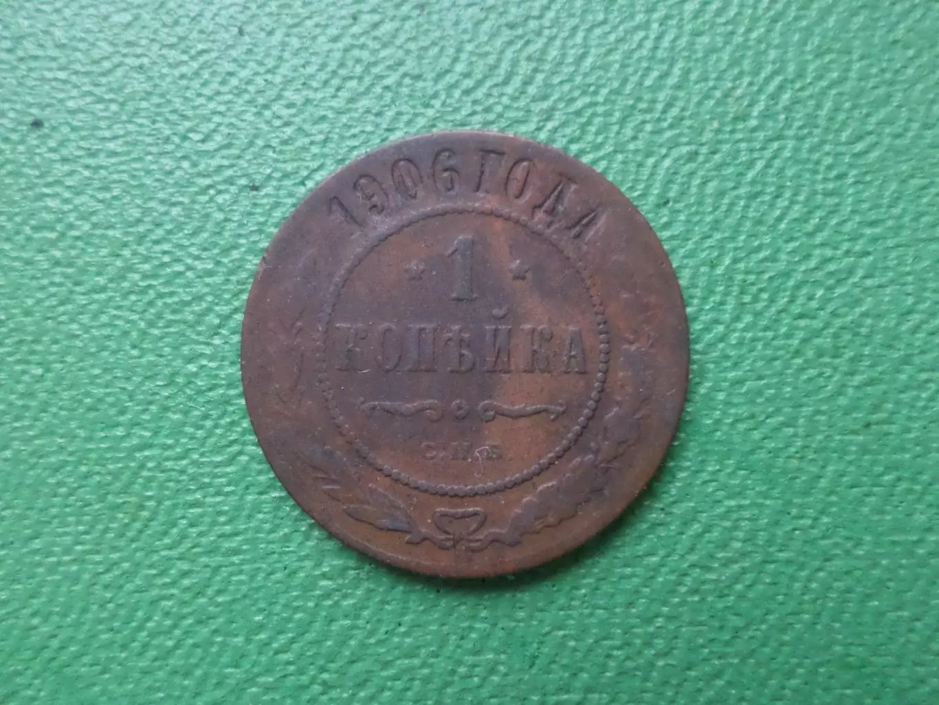 Монета 1 копейка 1906 г