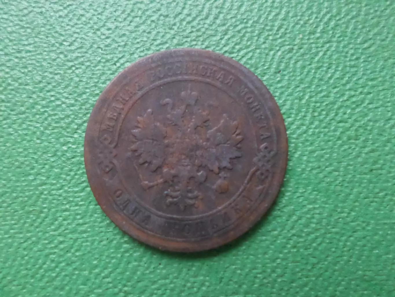 Монета 1 копейка 1906 г 1