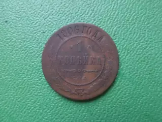 Монета 1 копейка 1906 г