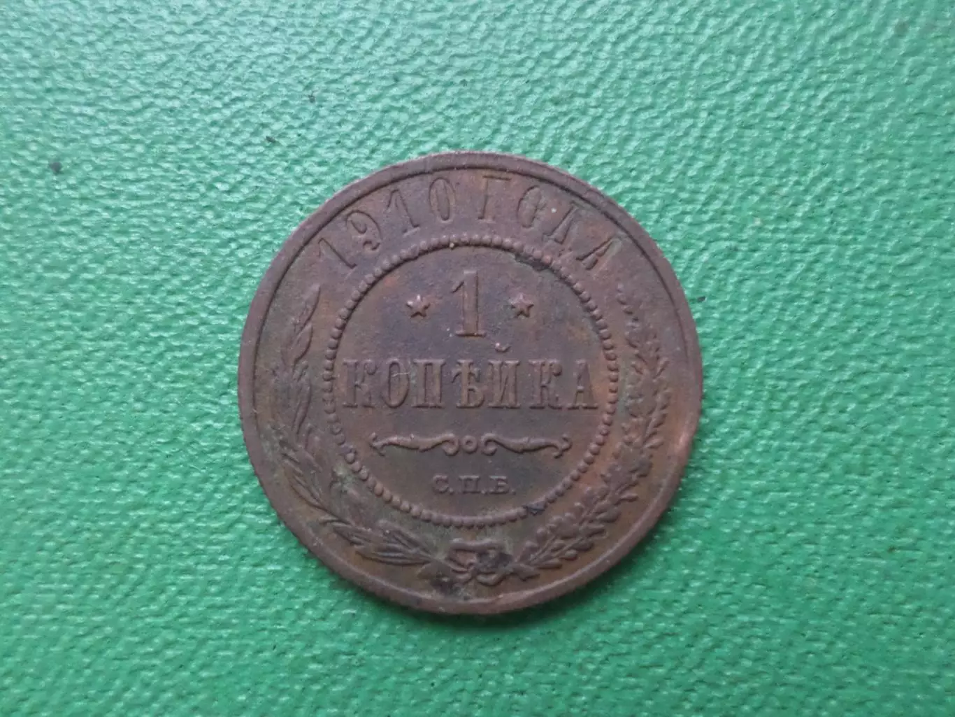 Монета 1 копейка 1910 г