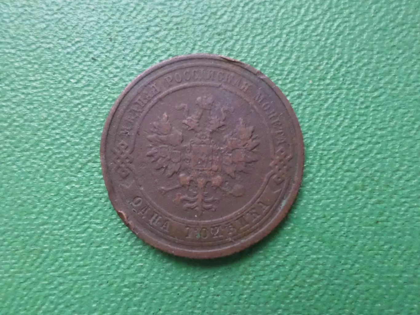 Монета 1 копейка 1910 г 1