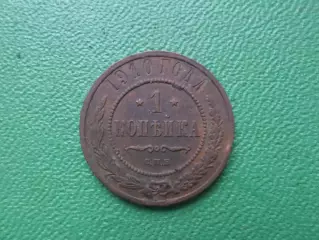 Монета 1 копейка 1910 г