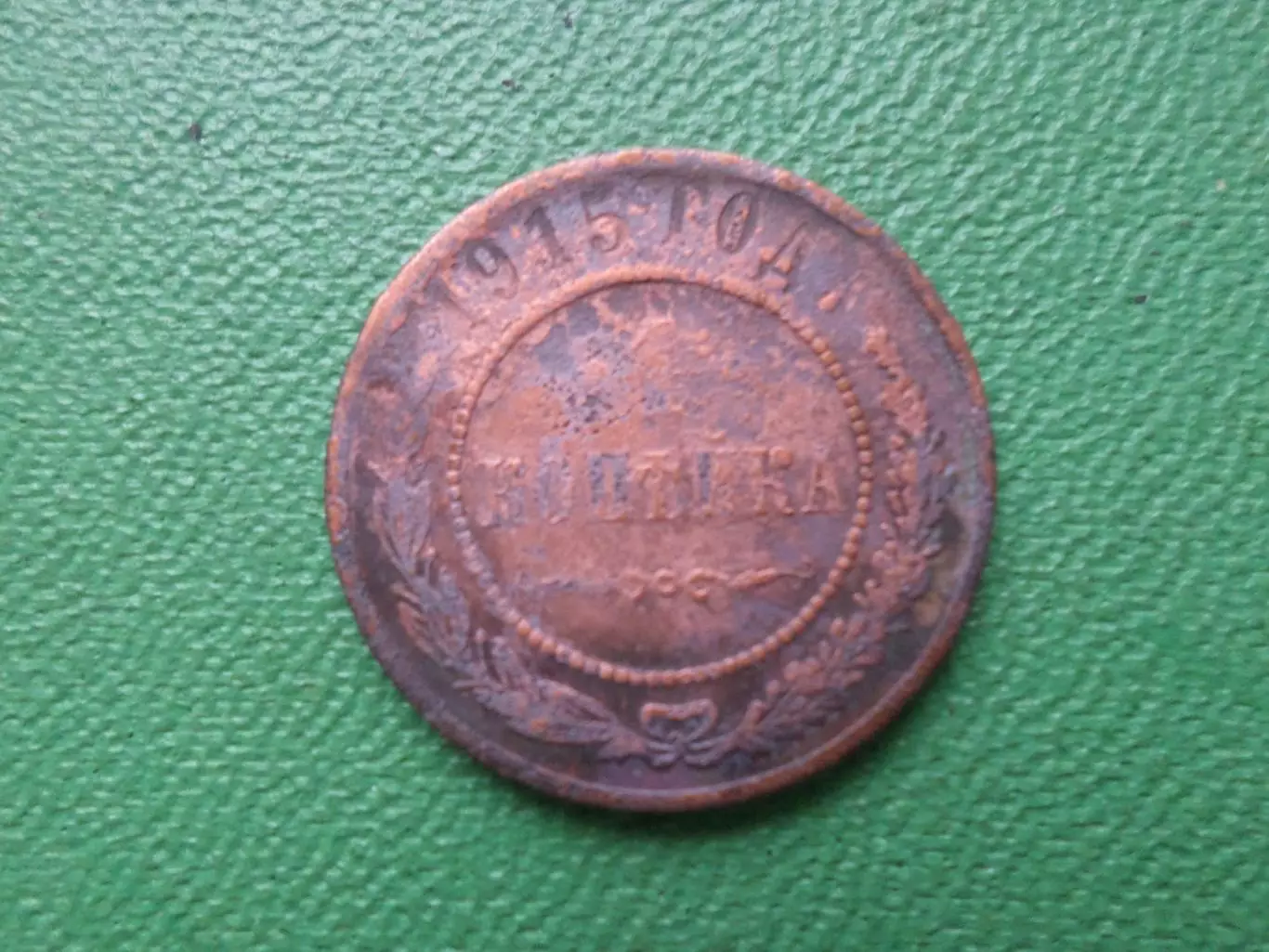 Монета 1 копейка 1915 г