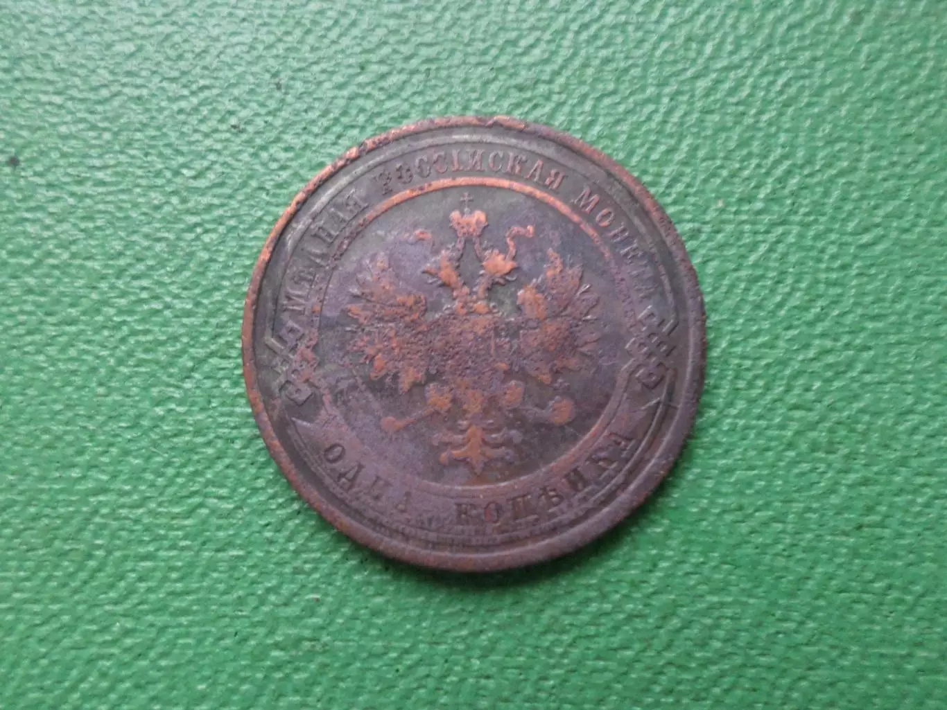 Монета 1 копейка 1915 г 1