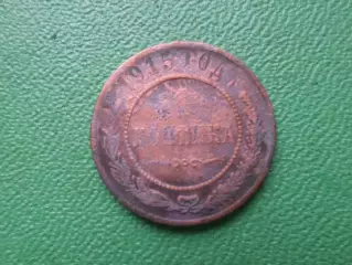 Монета 1 копейка 1915 г
