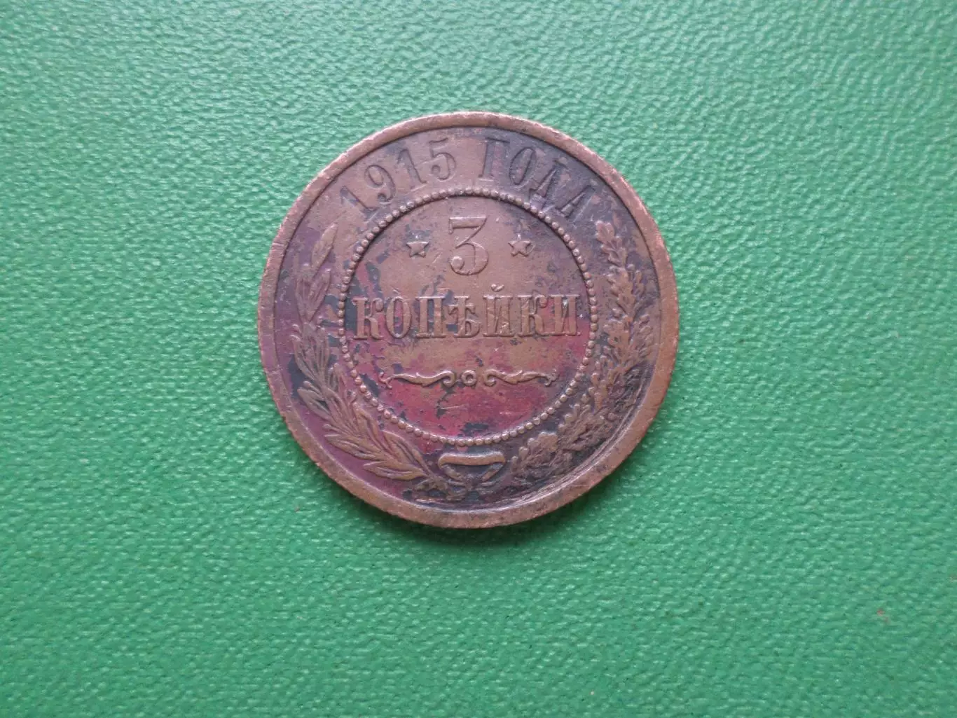 Монета 3 копейки 1915 г