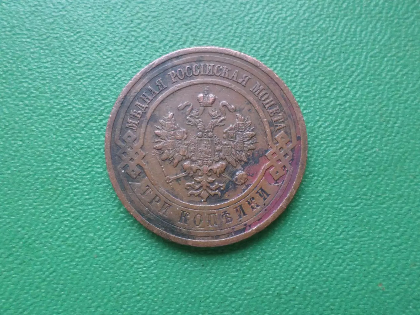 Монета 3 копейки 1915 г 1