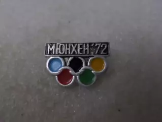 Значок Олимпиада-72 Мюнхен 1972 г