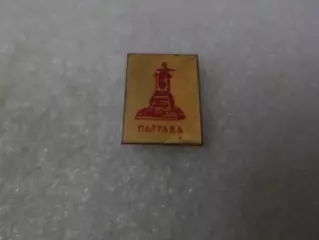 значок Полтава Памятник полтавской битвы.