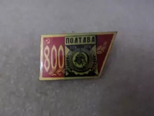 Значок Полтава 800 лет