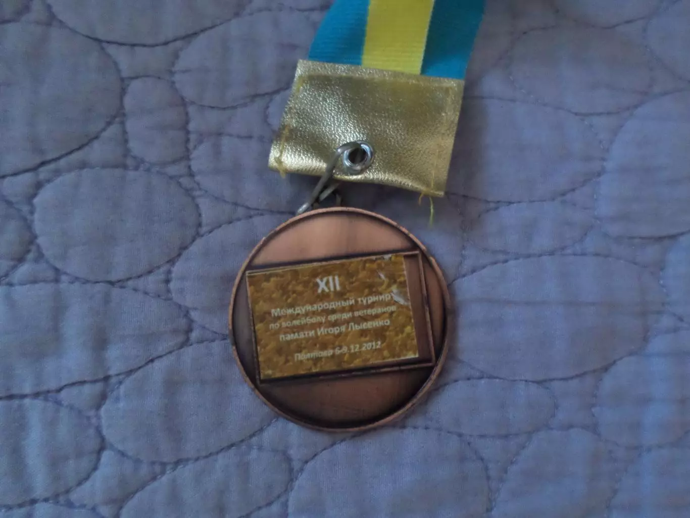 Медаль Волейбол Международный турнир ветеранов памяти Лысенко 2012 г 3-е место 1