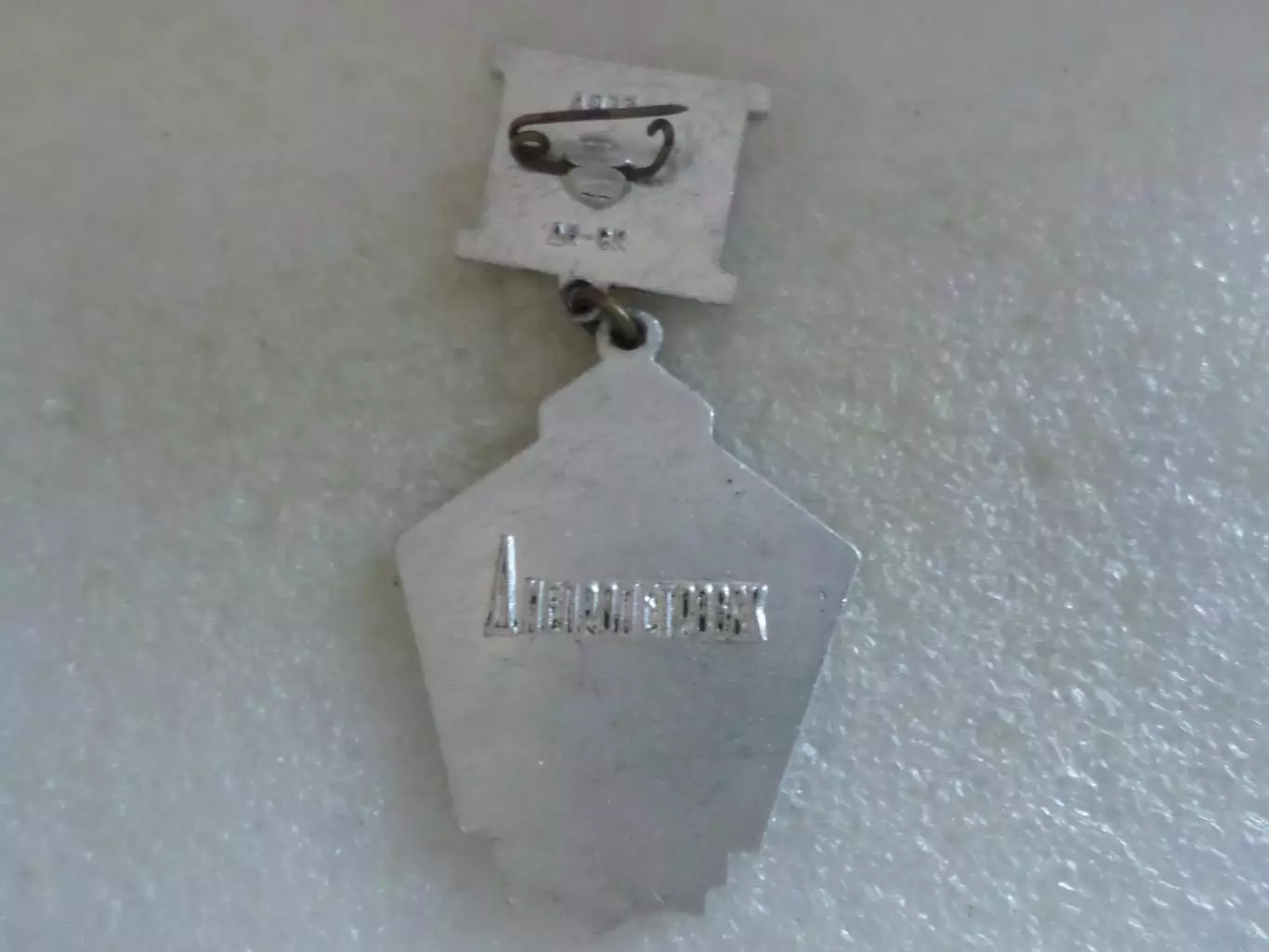 Значок 50 лет Октябрьской Революции г. Днепропетровск 1