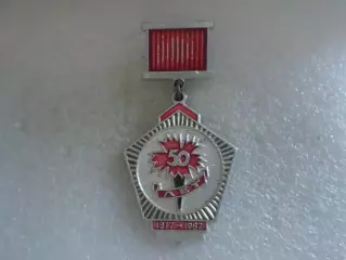 Значок 50 лет Октябрьской Революции г. Днепропетровск