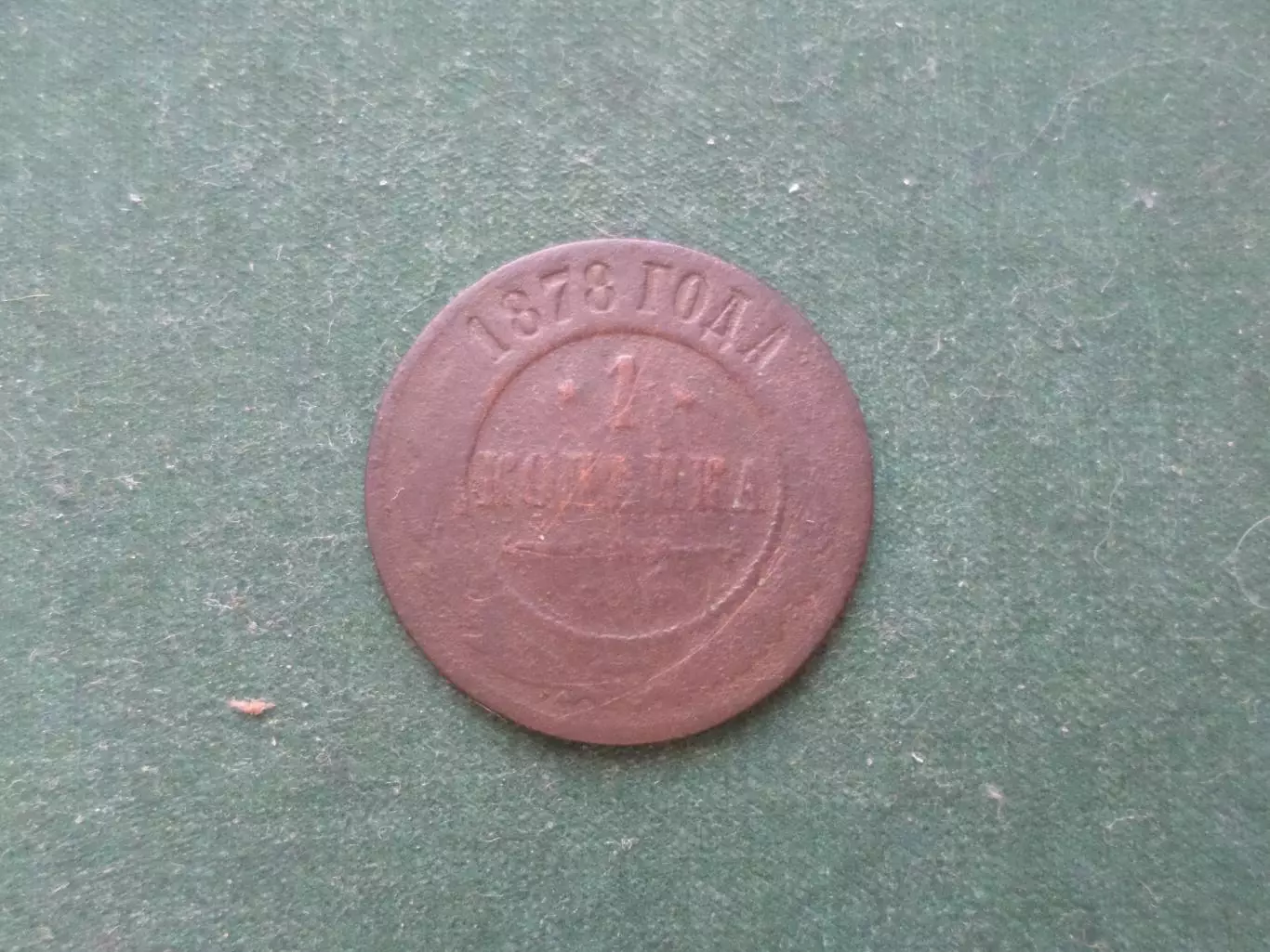 Монета 1 копейка 1878 г