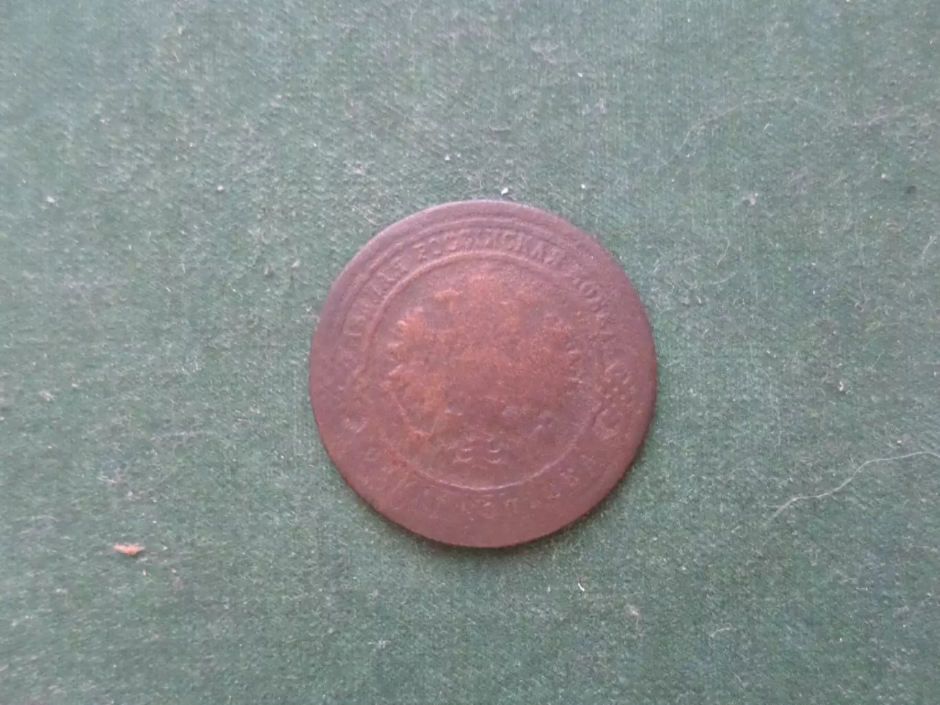 Монета 1 копейка 1878 г 1