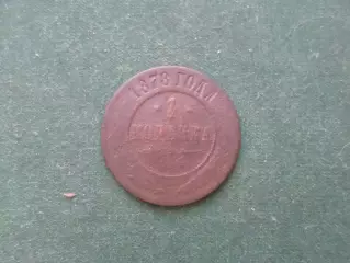 Монета 1 копейка 1878 г
