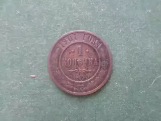 Монета 1 копейка 1901 г