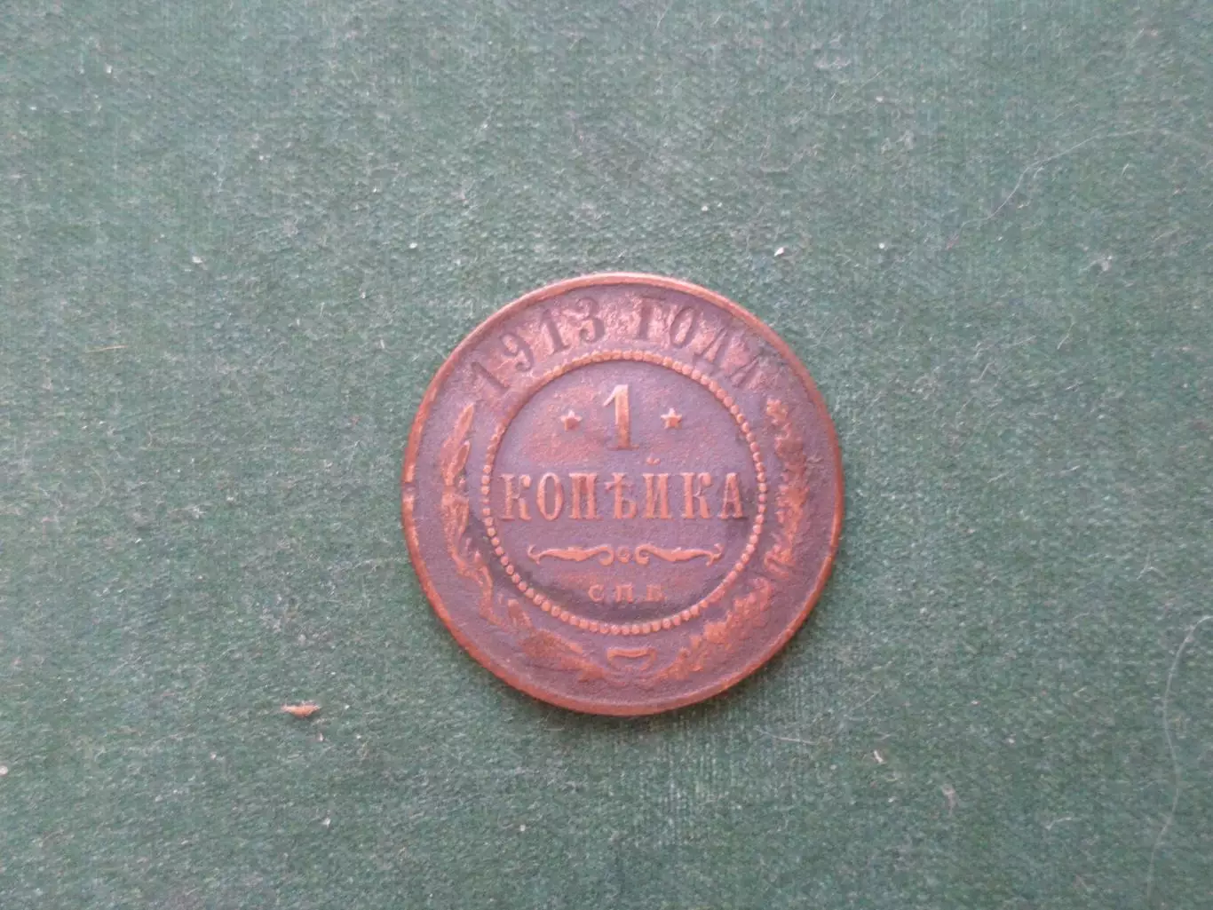 Монета 1 копейка 1913 г