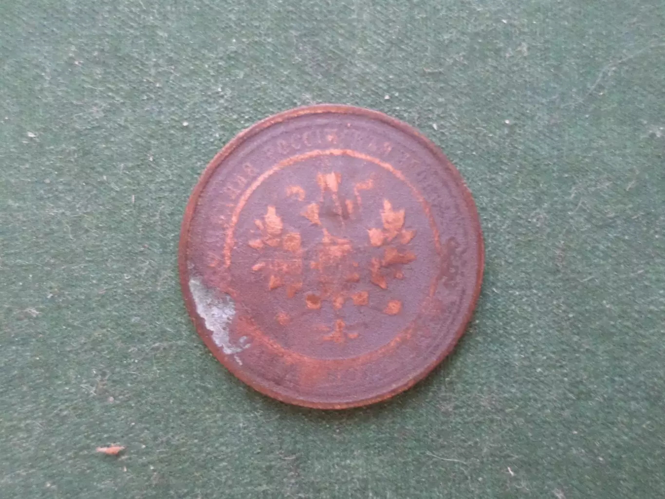 Монета 1 копейка 1913 г 1