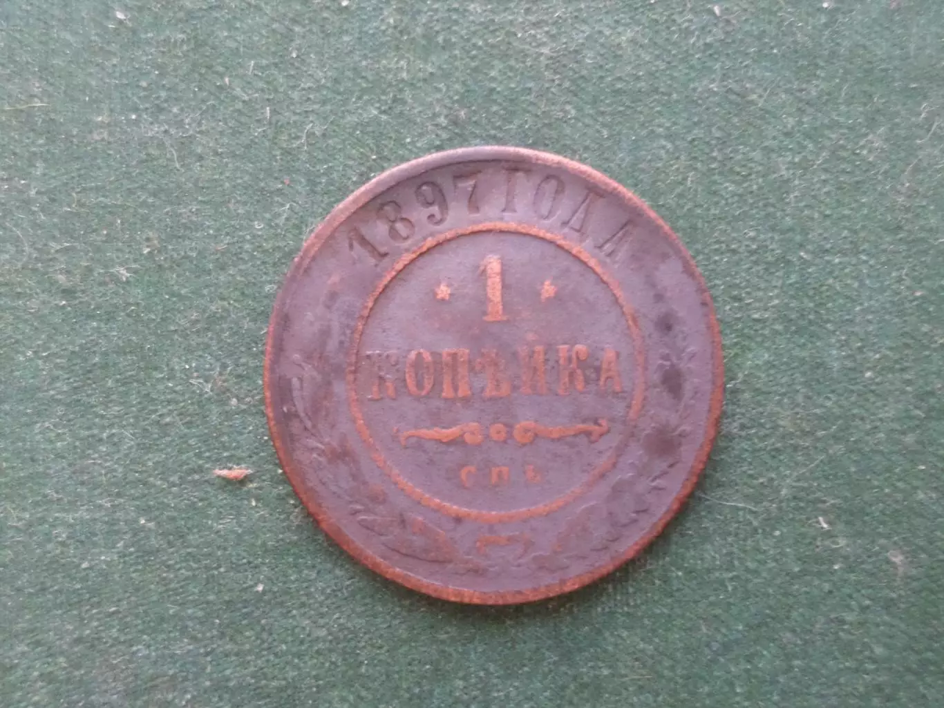 Монета 1 копейка 1897 г