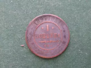 Монета 1 копейка 1897 г