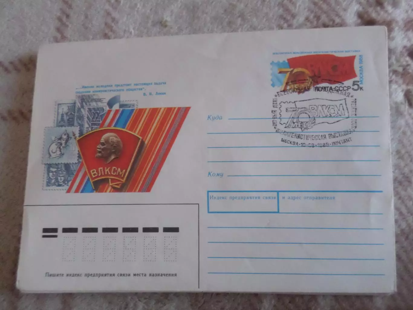 конверт СССР ХМК Филателистическая выставка 70 лет ВЛКСМ 1988 г спецгашение