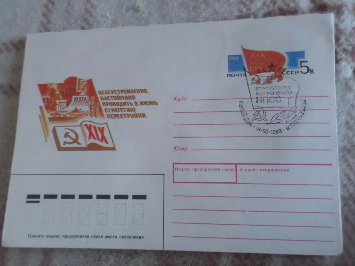 конверт СССР ХМК 19-я партийная конференция 1988 г спецгашение Первый день
