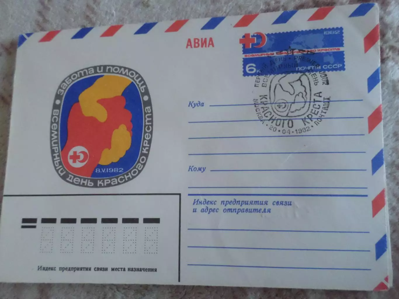 конверт СССР ХМК Всемирный день Красного креста 1982 г спецгашение