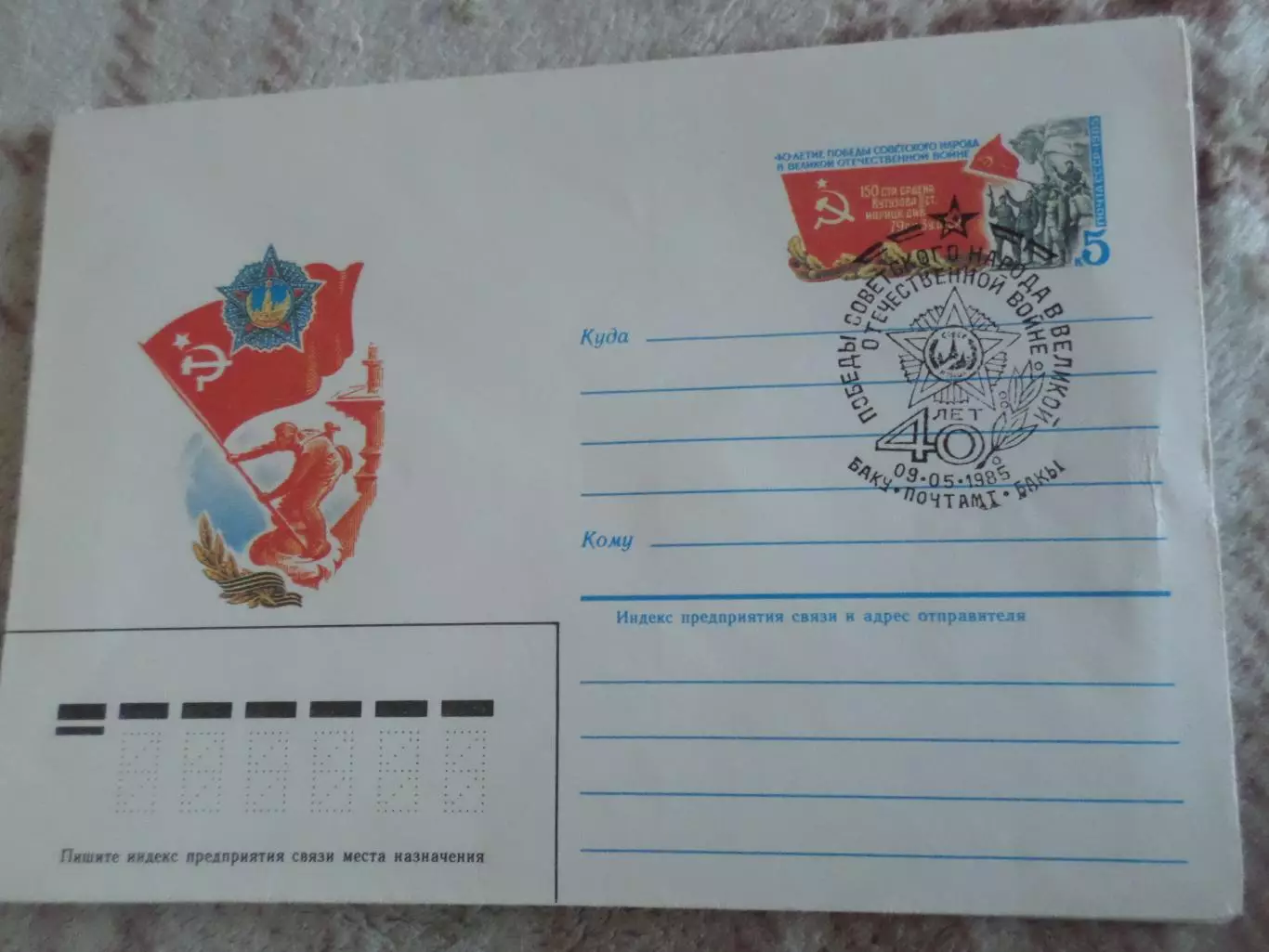 конверт СССР ХМК 40-летие победы в ВОВ 1985 г спецгашение Баку
