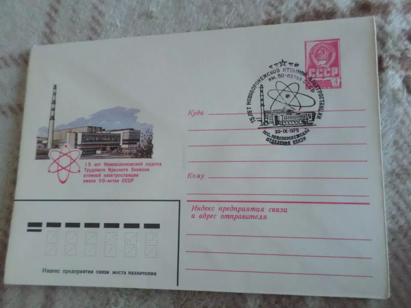 конверт СССР ХМК 15 лет Нововоронежской атомной электростанции 1979 спецгашение