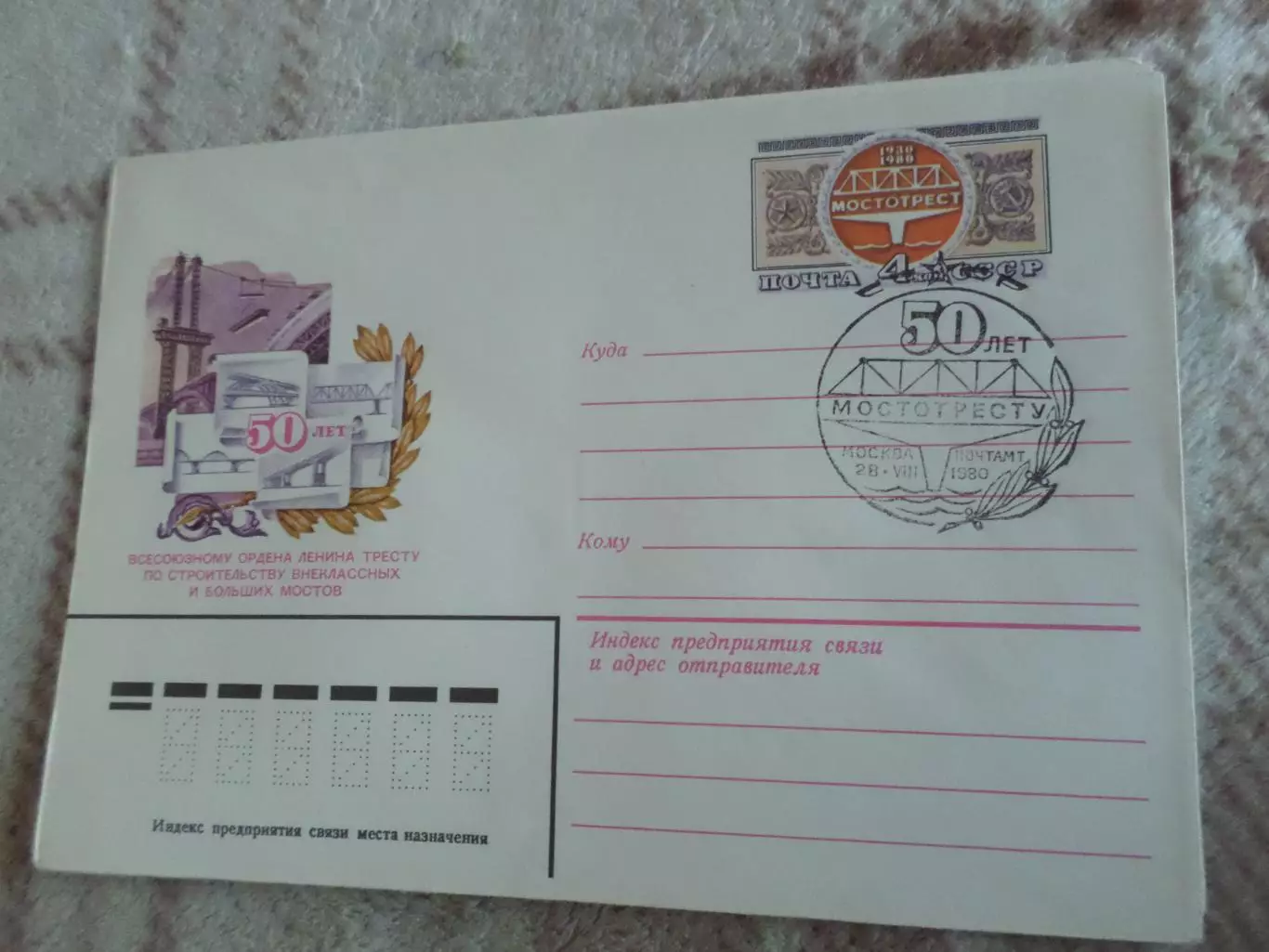 конверт СССР ХМК 50 лет тресту по строительству мостов 1980 г спецгашение