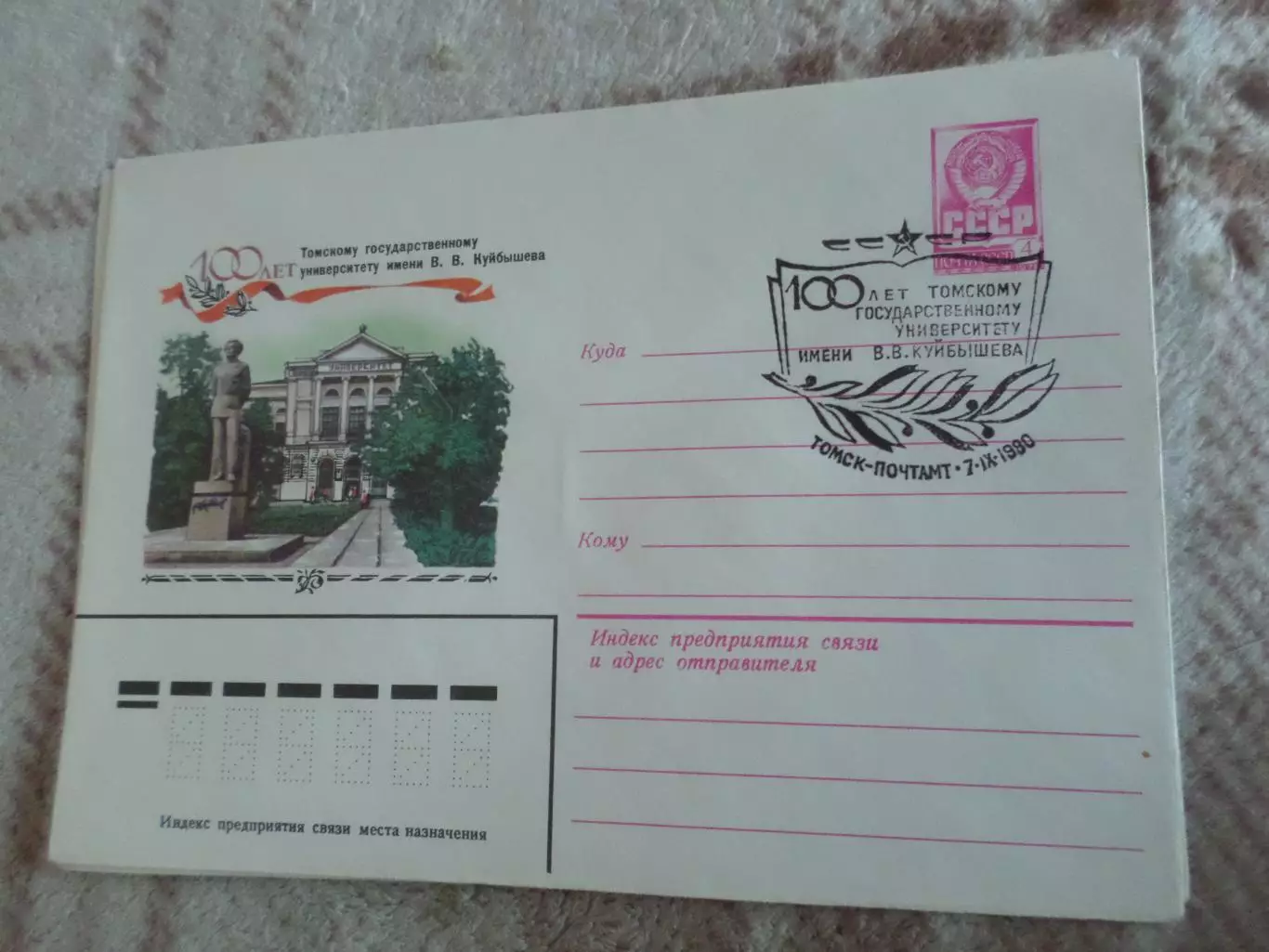 конверт СССР ХМК 100 лет Томскому университету 1980 г спецгашение