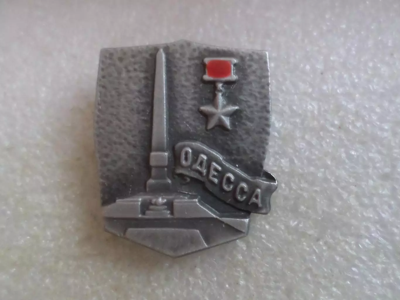Значок город-герой Одесса