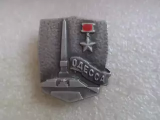 Значок город-герой Одесса