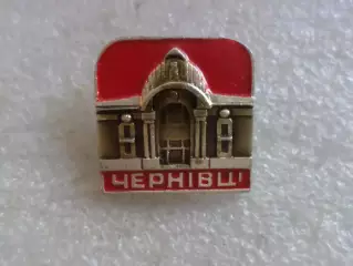 Значок город Черновцы