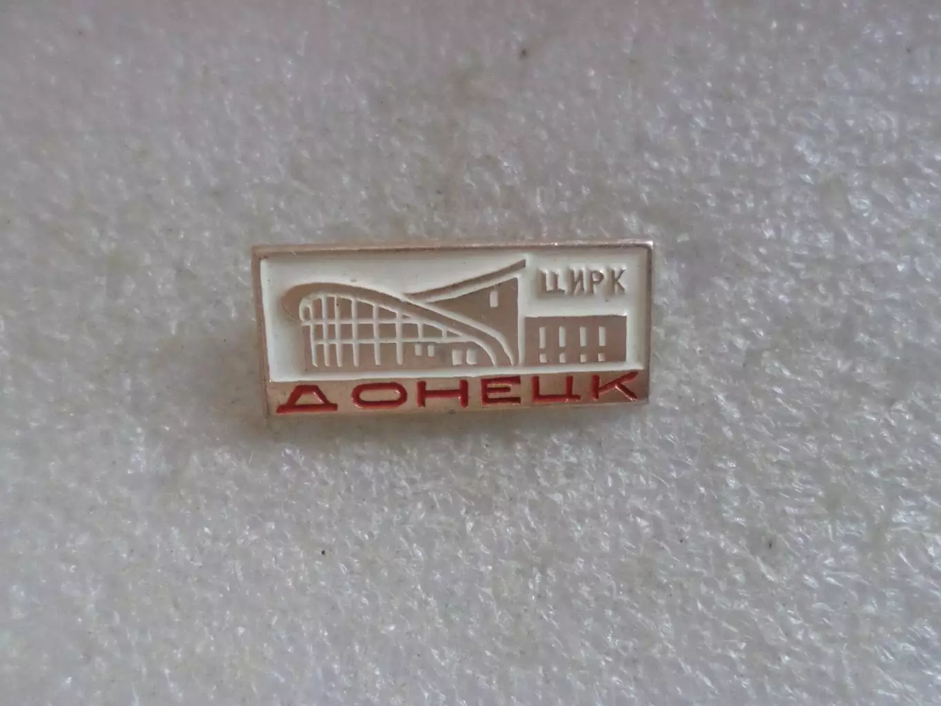 Значок город Донецк Цирк