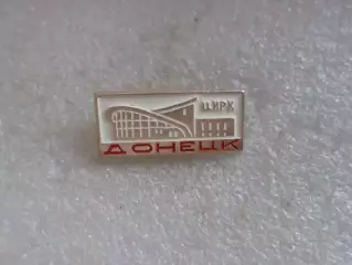 Значок город Донецк Цирк