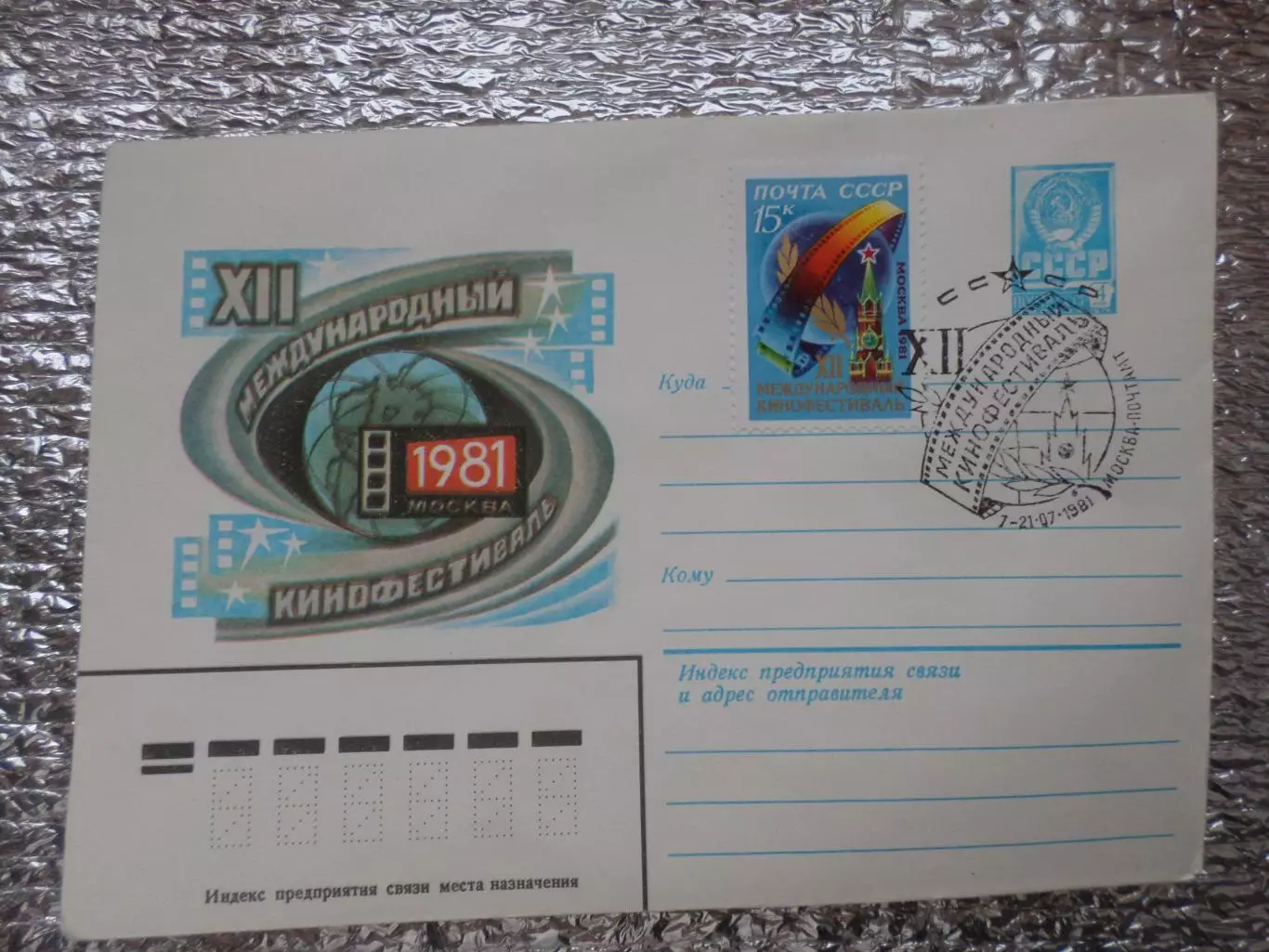 конверт СССР ХМК 12-й международный кинофестиваль 1981 г спецгашение