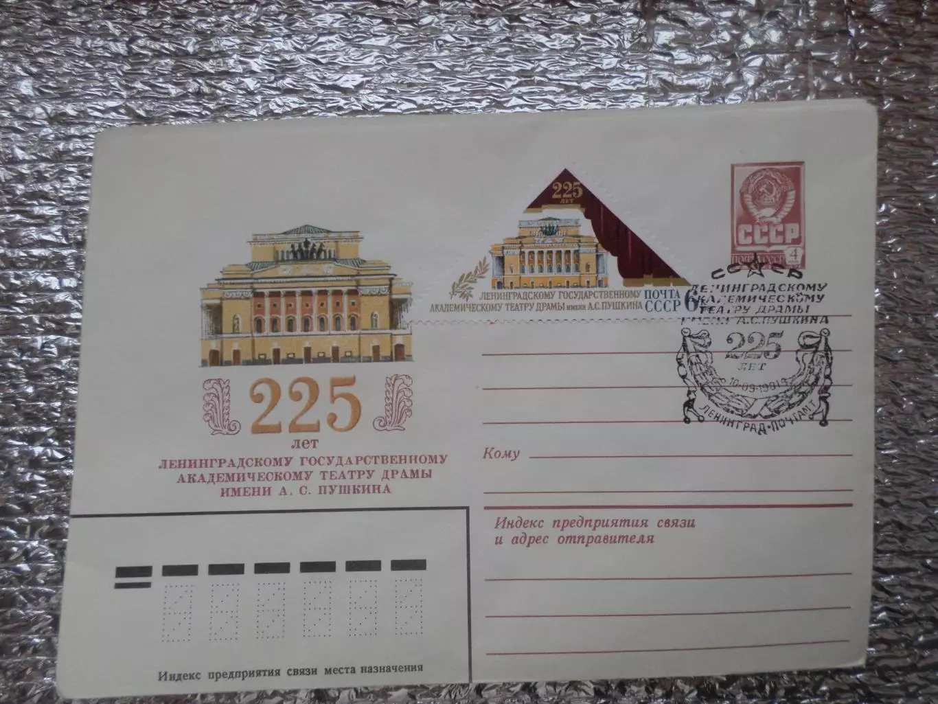 конверт СССР ХМК 225 лет Ленинградскому театру драмы имени Пушкина 1981 спецгаш