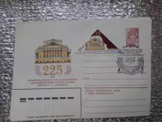 конверт СССР ХМК 225 лет Ленинградскому театру драмы имени Пушкина 1981 спецгаш