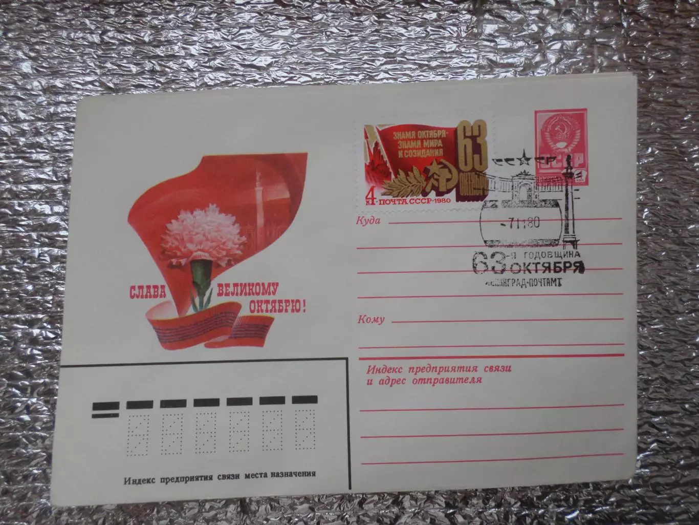 конверт СССР ХМК Слава великому Октябрю 1980 г спецгашение