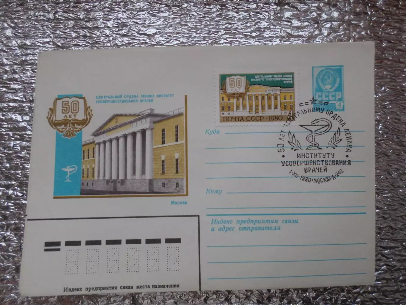 конверт СССР ХМК 50 лет центральному институту усовершенствования врачей 1980 сп