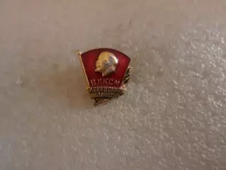 Значок комсомольский значок ВЛКСМ ленинский зачет