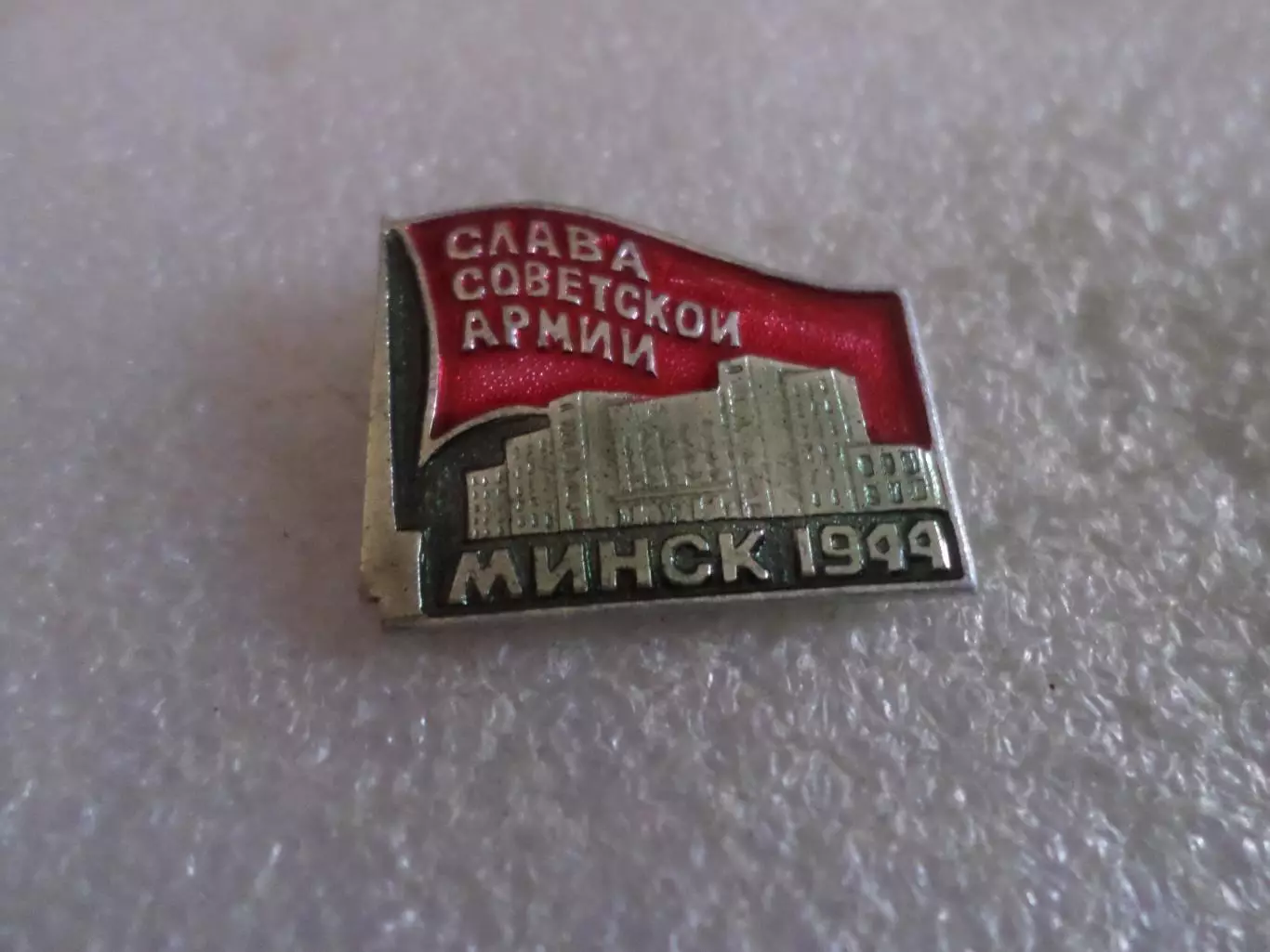 Значок Слава Советской Армии Минск 1944 г