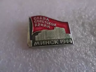 Значок Слава Советской Армии Минск 1944 г
