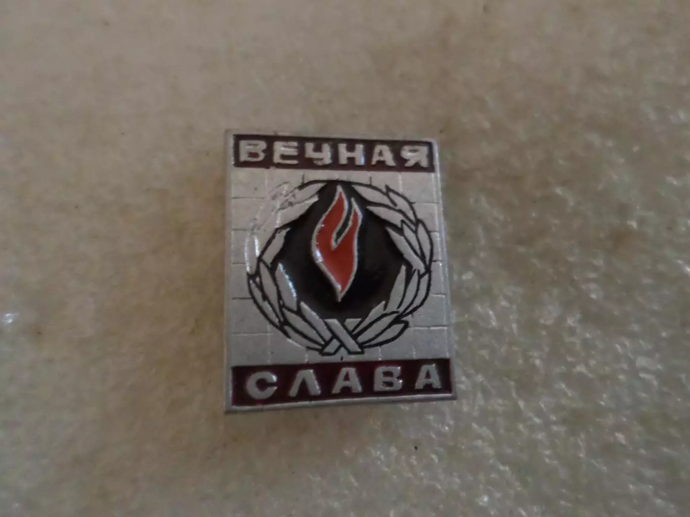Значок Вечная слава
