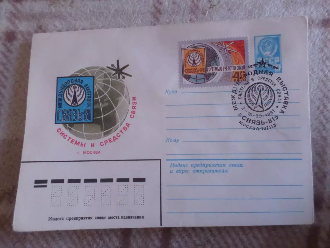 конверт СССР ХМК Международная выставка Связь-81 1981 г спецгашение