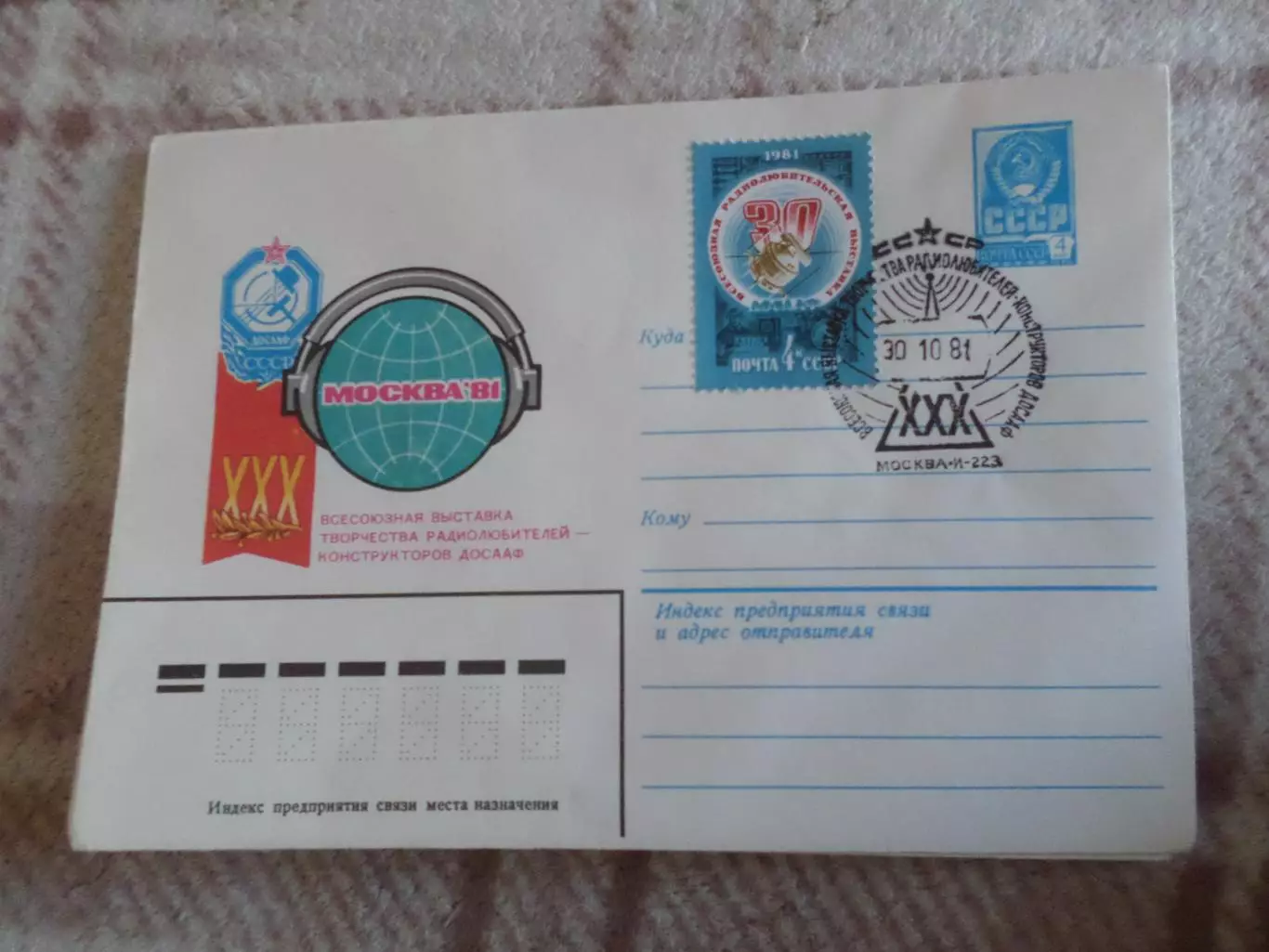 конверт СССР ХМК Всесоюзная радиолюбительская выставка 1981 г спецгашение
